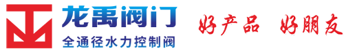 浙江龍禹閥門有限公司(企業(yè)官網)